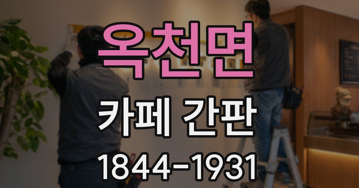 옥천면 카페 간판
