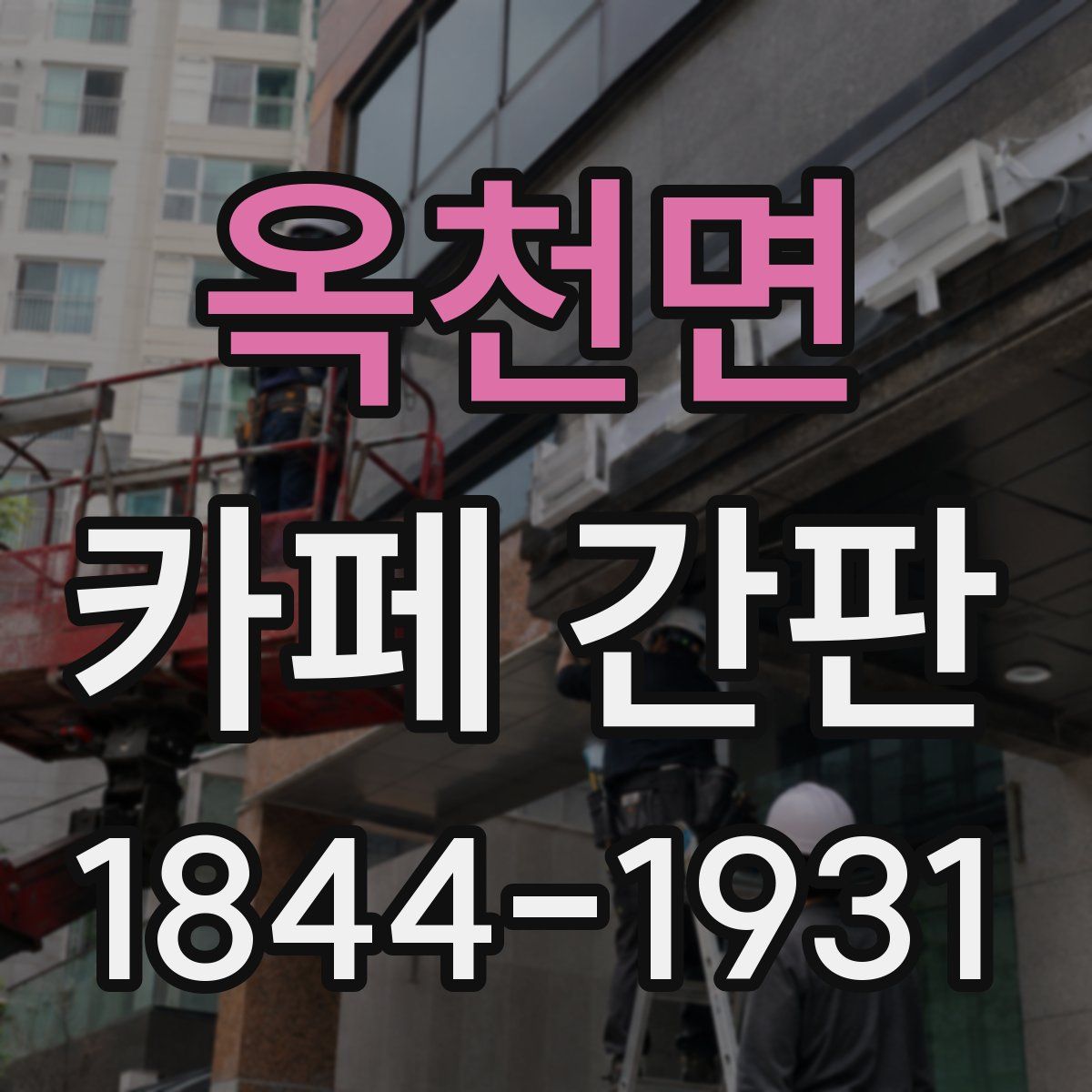 옥천면 카페 간판