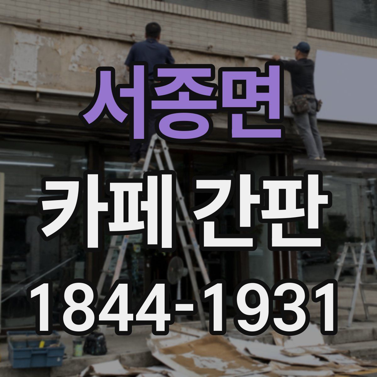 서종면 카페 간판