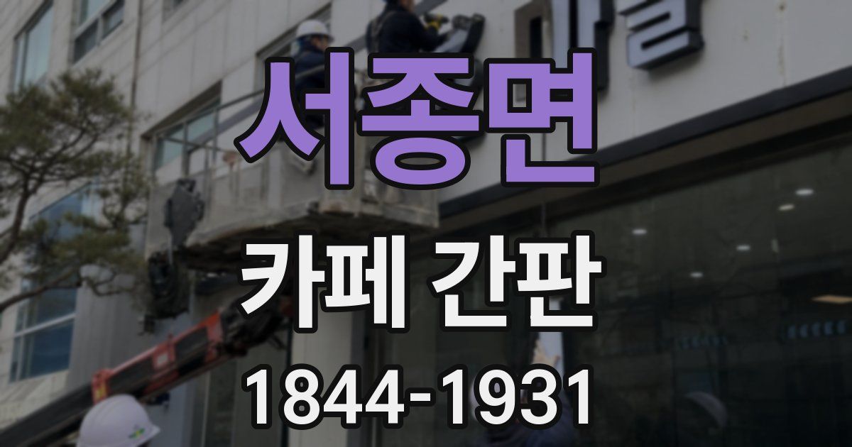 서종면 카페 간판