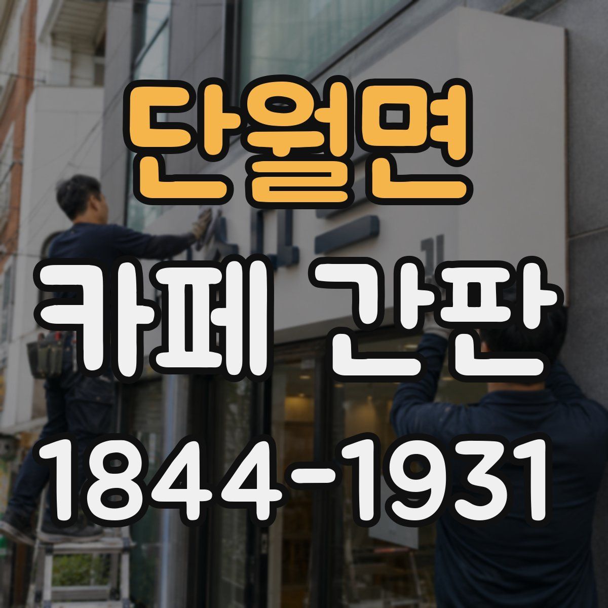 단월면 카페 간판