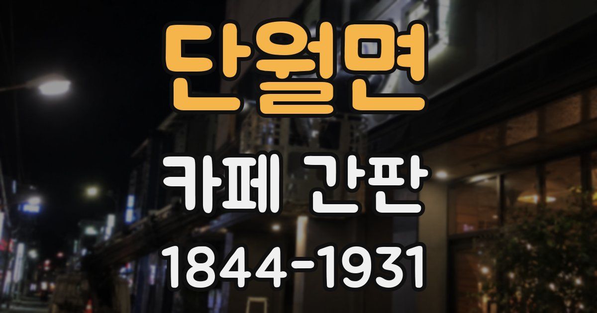단월면 카페 간판