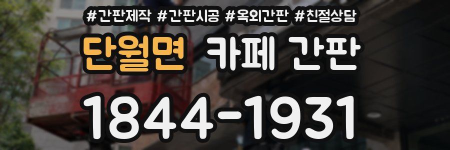 단월면 카페 간판