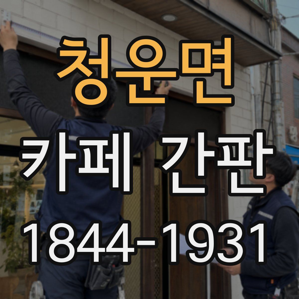 청운면 카페 간판