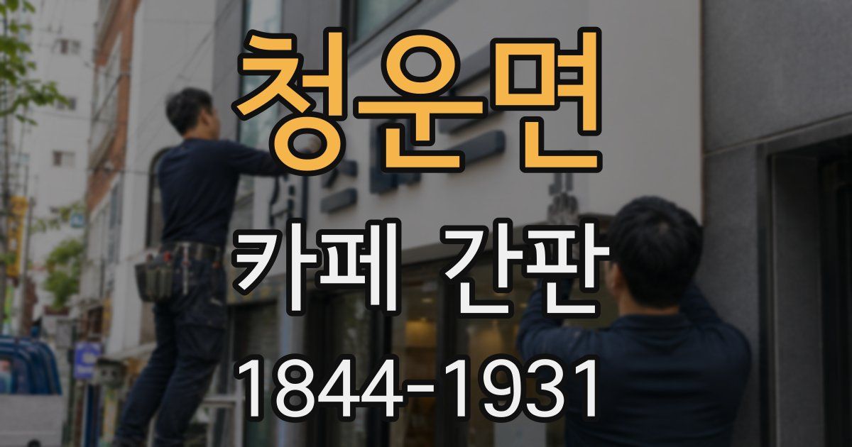 청운면 카페 간판
