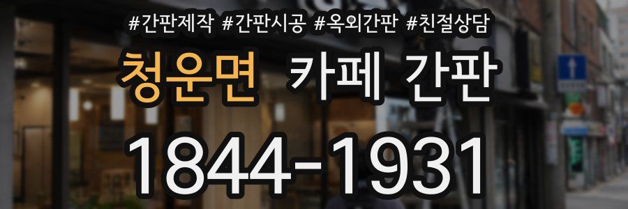 청운면 카페 간판