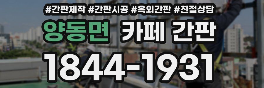 양동면 카페 간판