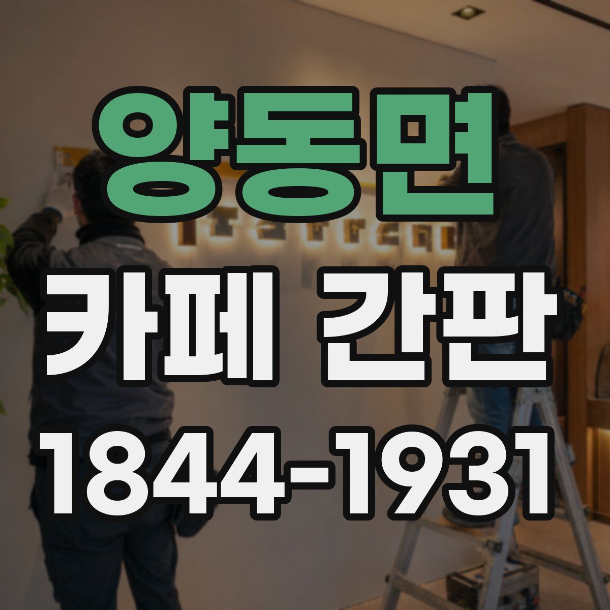 양동면 카페 간판