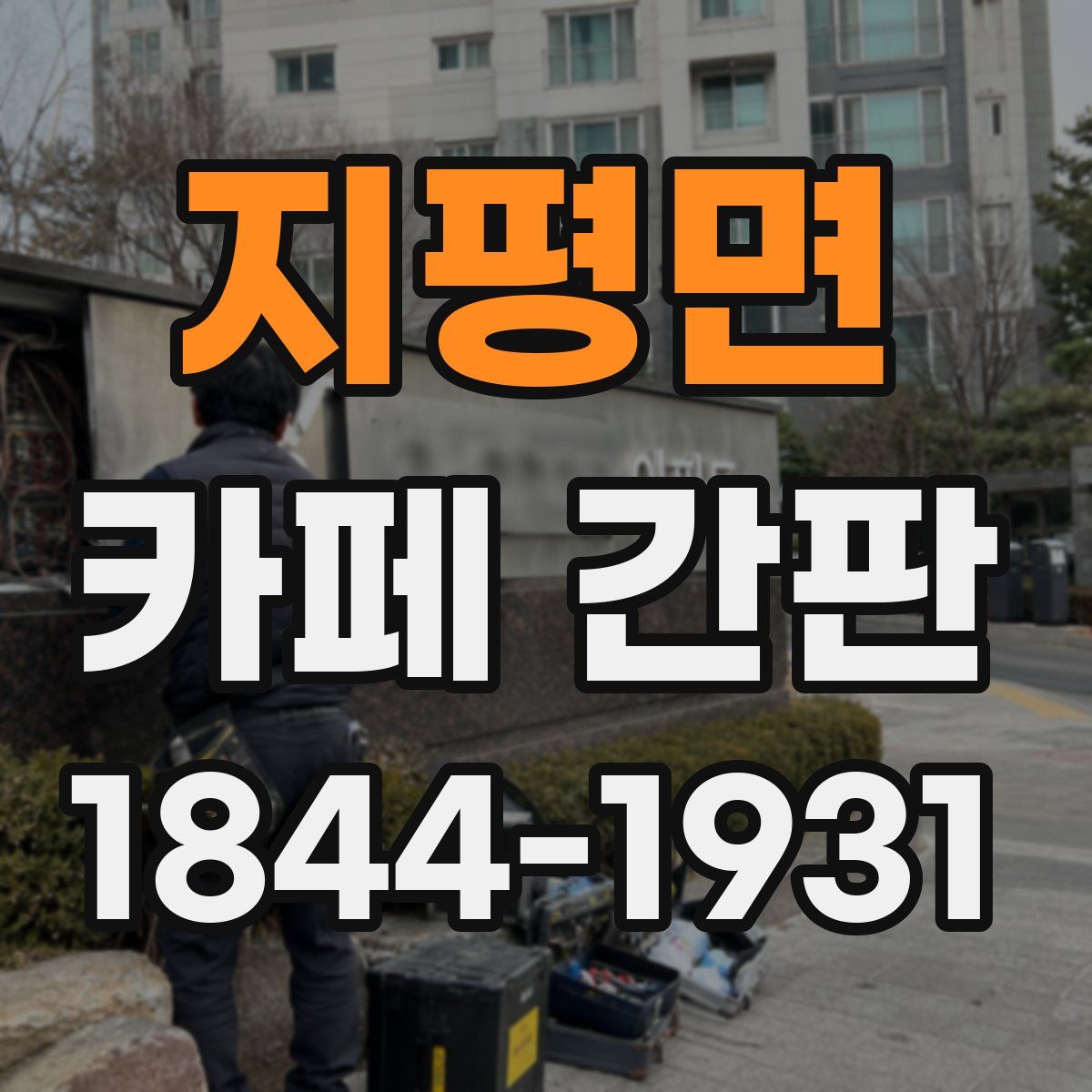 지평면 카페 간판
