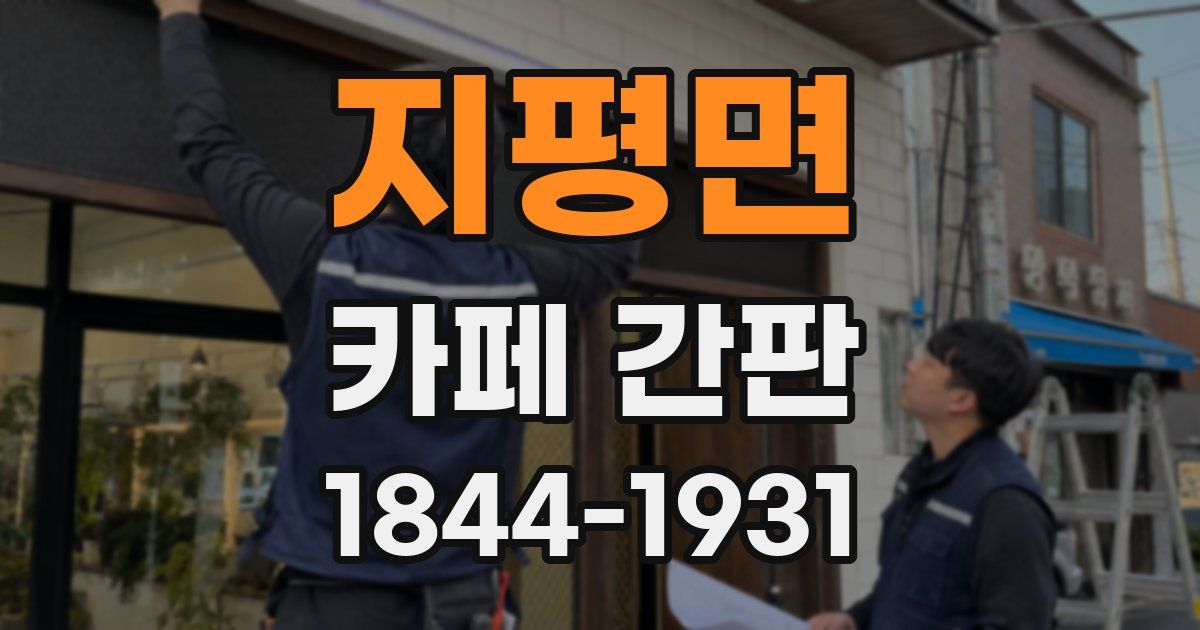 지평면 카페 간판