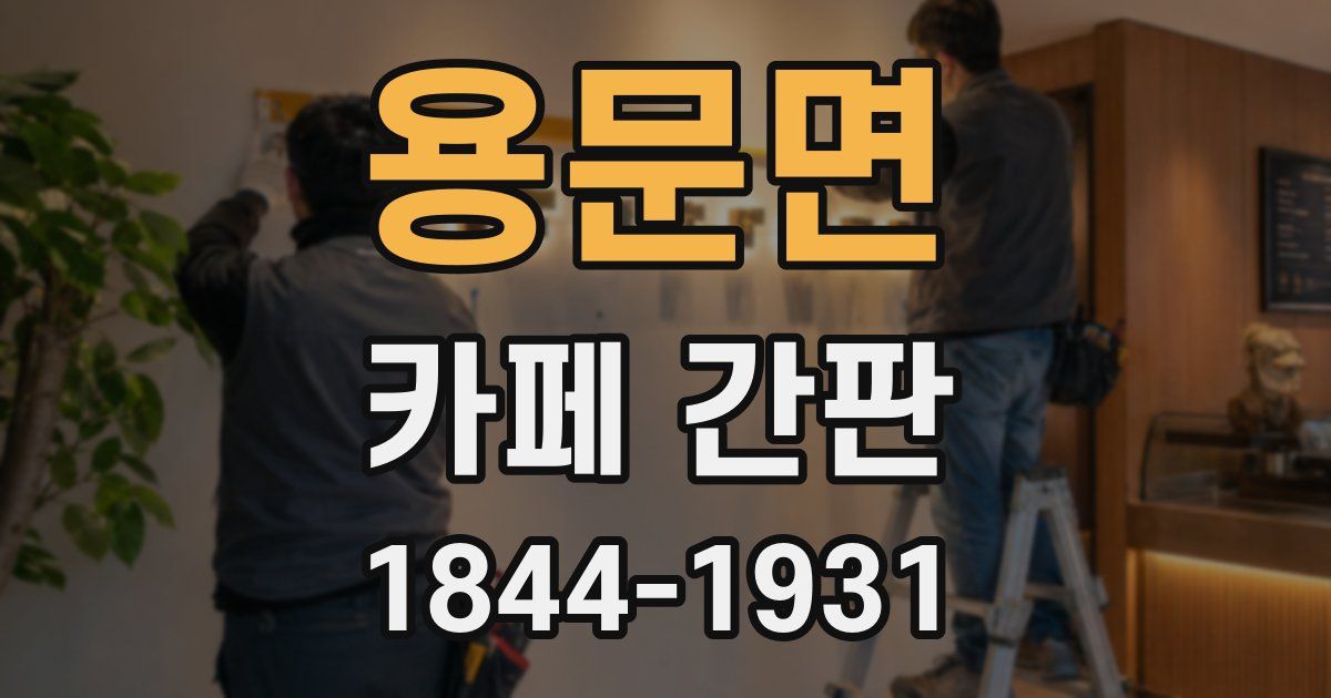 용문면 카페 간판