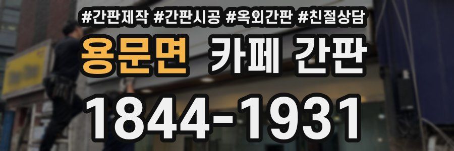 용문면 카페 간판