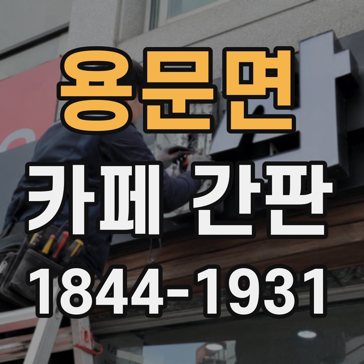 용문면 카페 간판