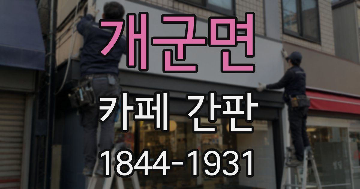 개군면 카페 간판