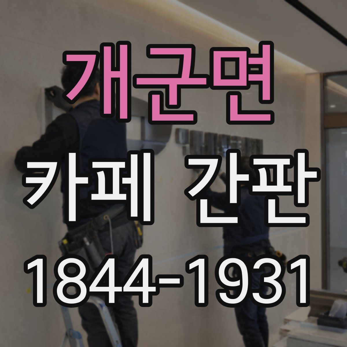 개군면 카페 간판