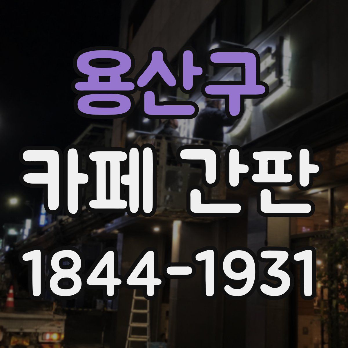 용산구 카페 간판