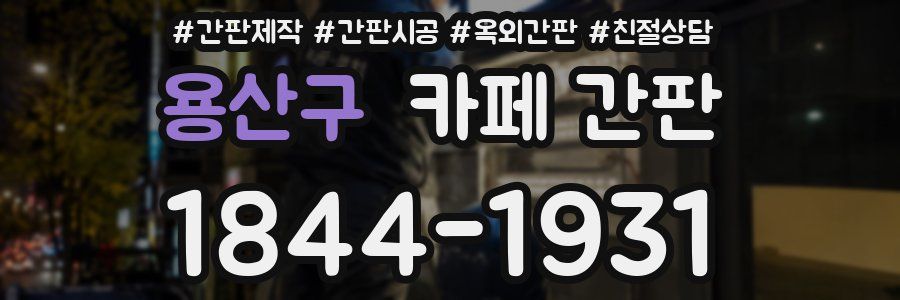 용산구 카페 간판
