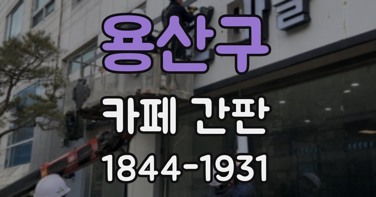 용산구 카페 간판