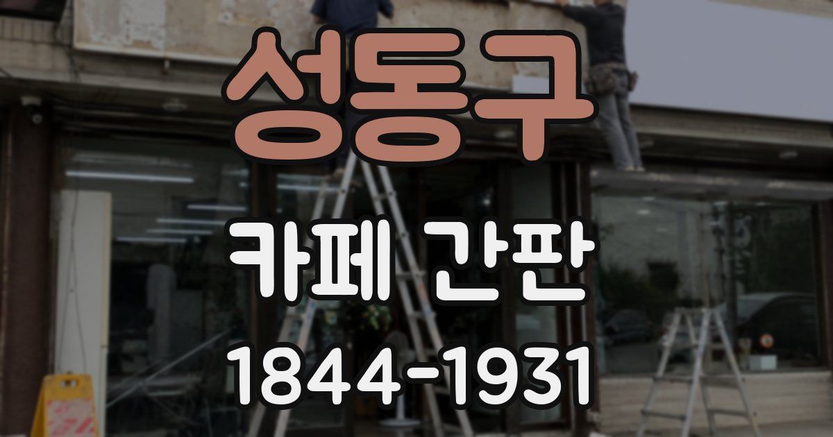 성동구 카페 간판