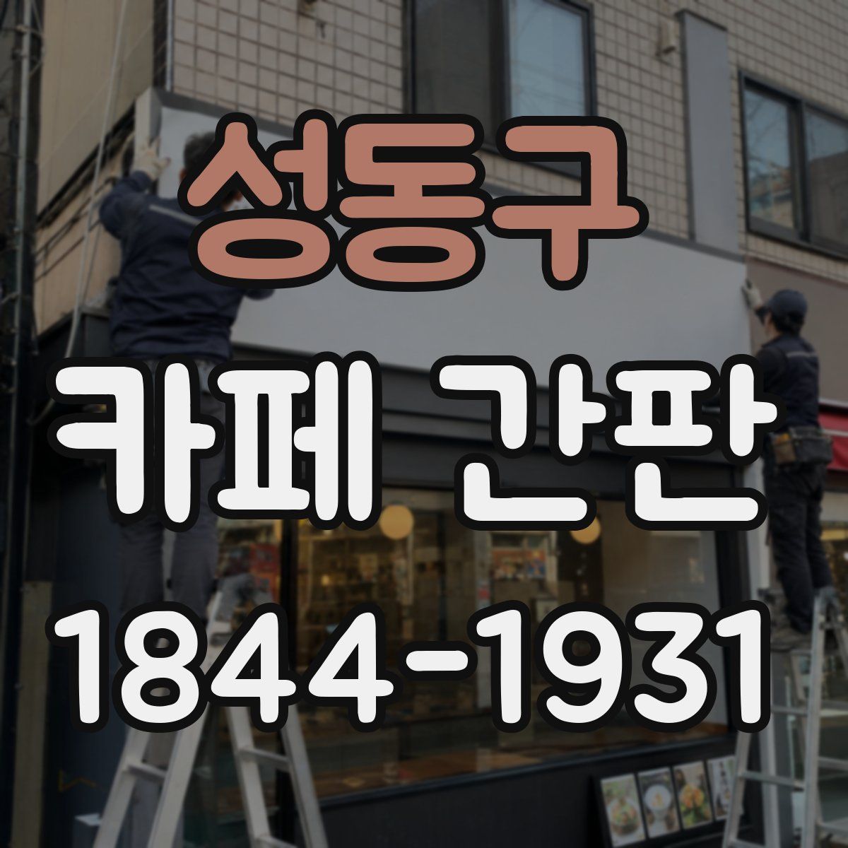성동구 카페 간판