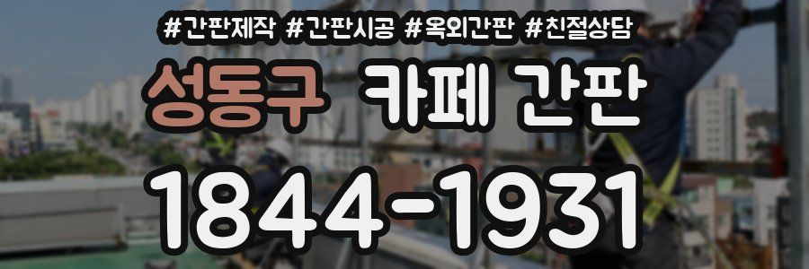 성동구 카페 간판