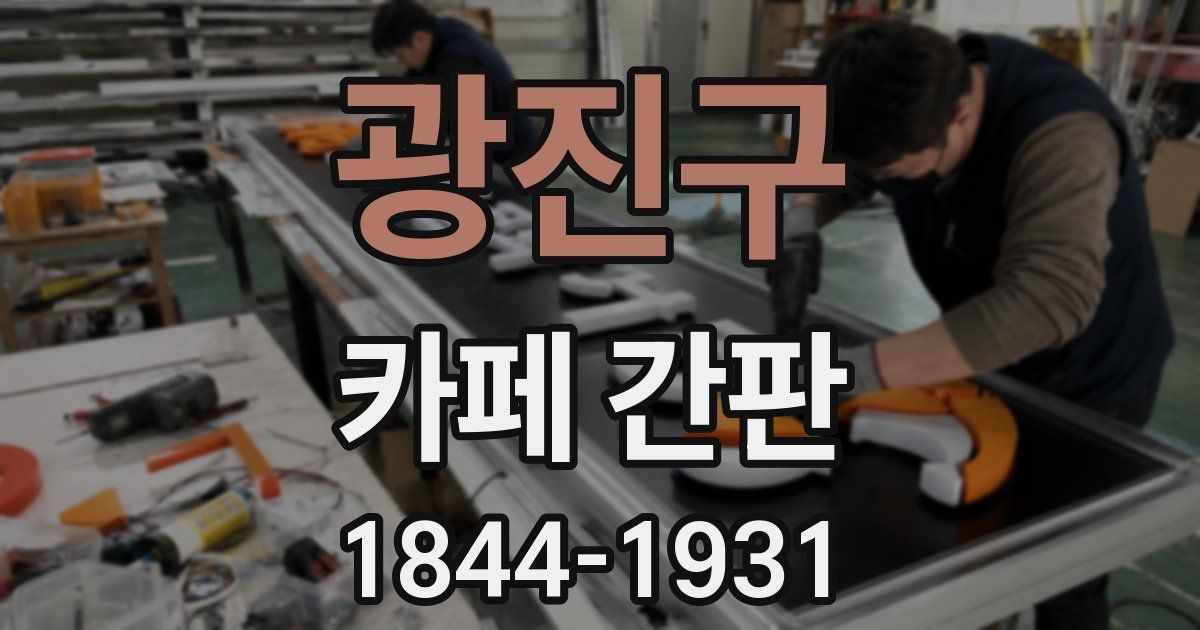 광진구 카페 간판