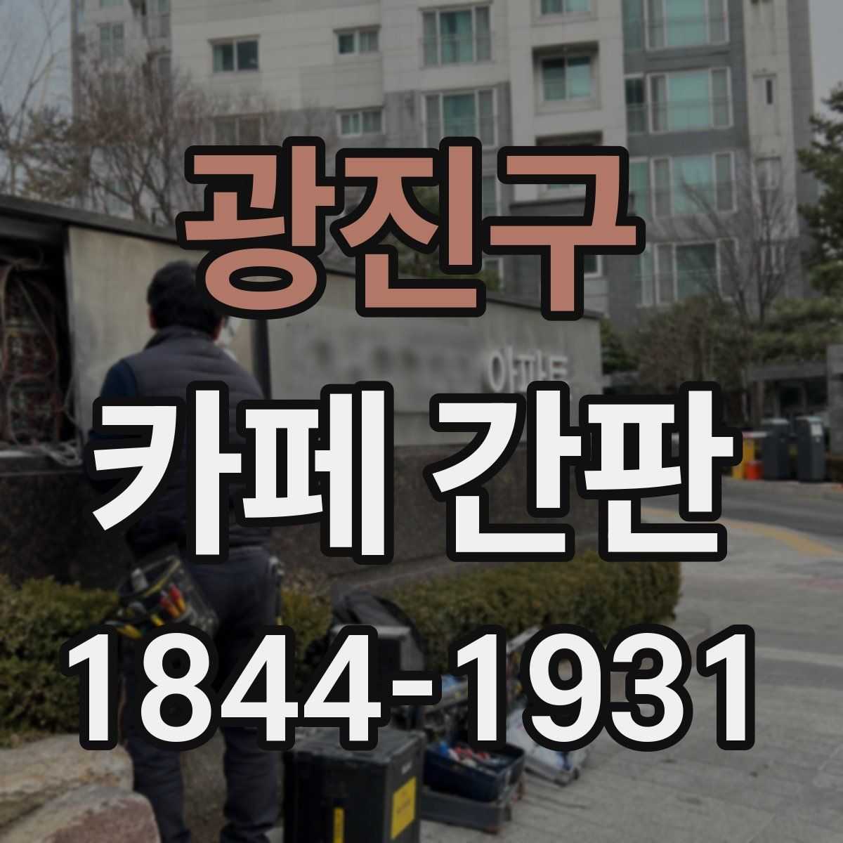 광진구 카페 간판