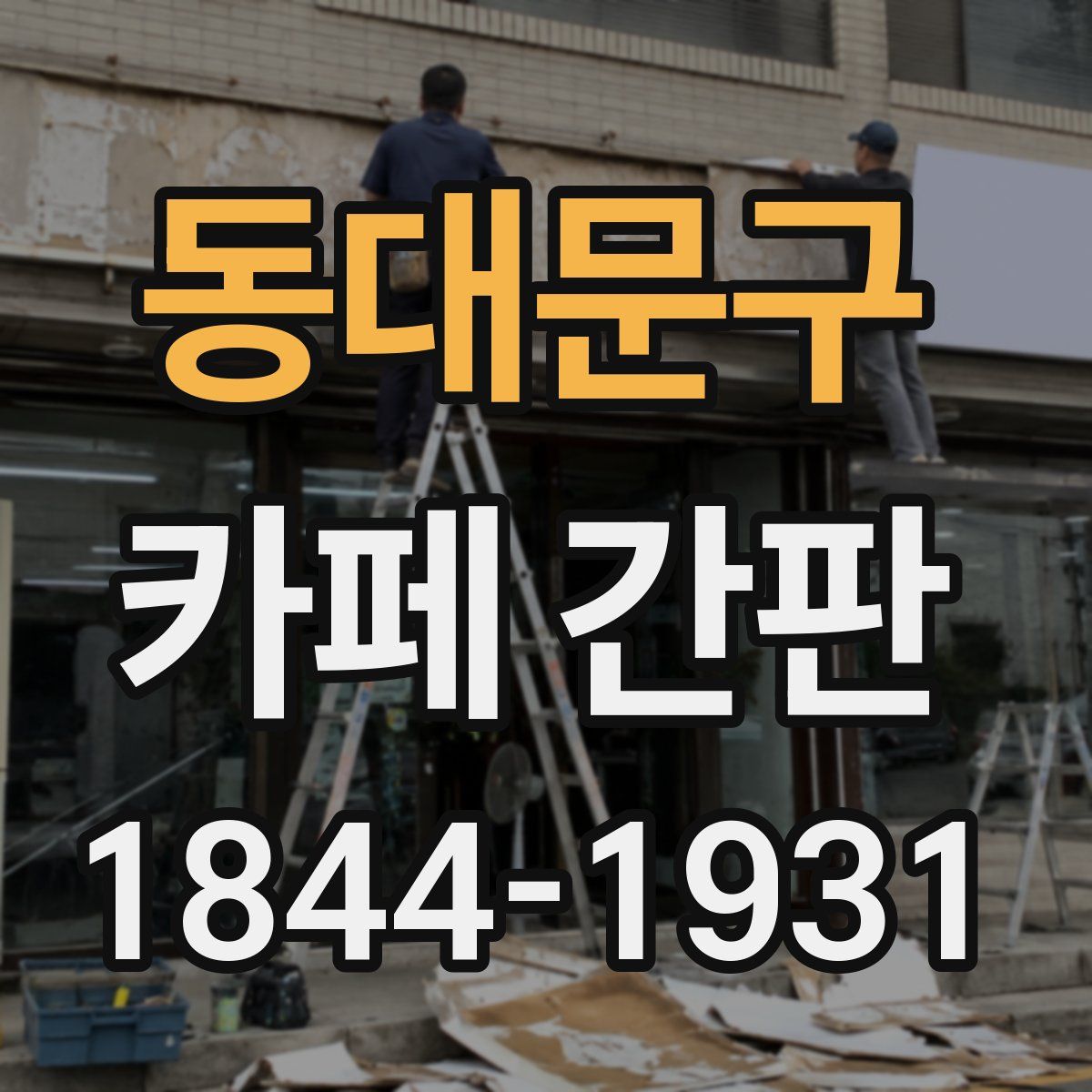 동대문구 카페 간판