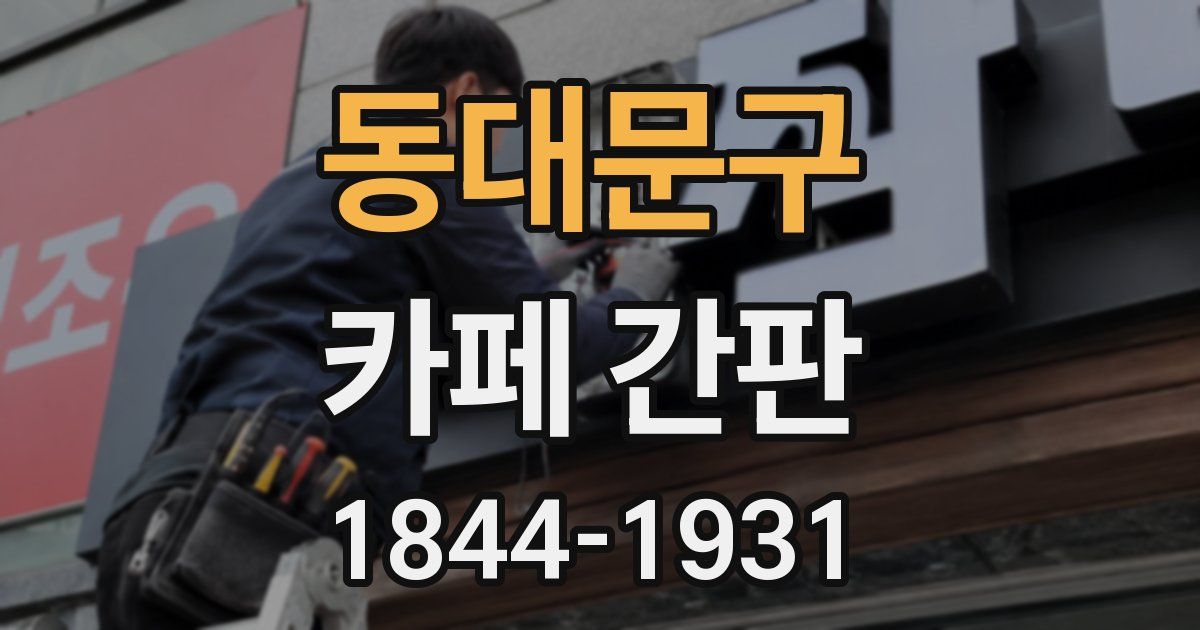 동대문구 카페 간판