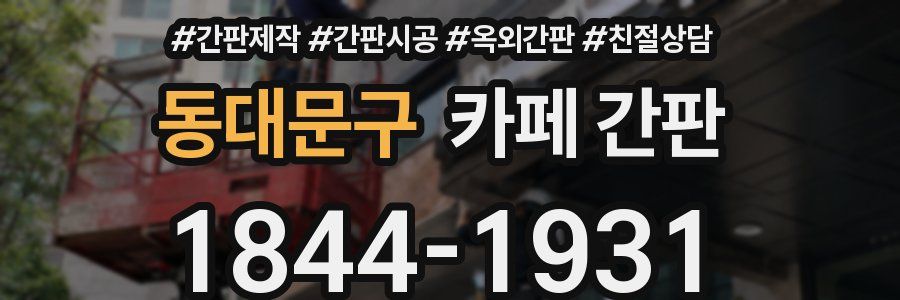 동대문구 카페 간판