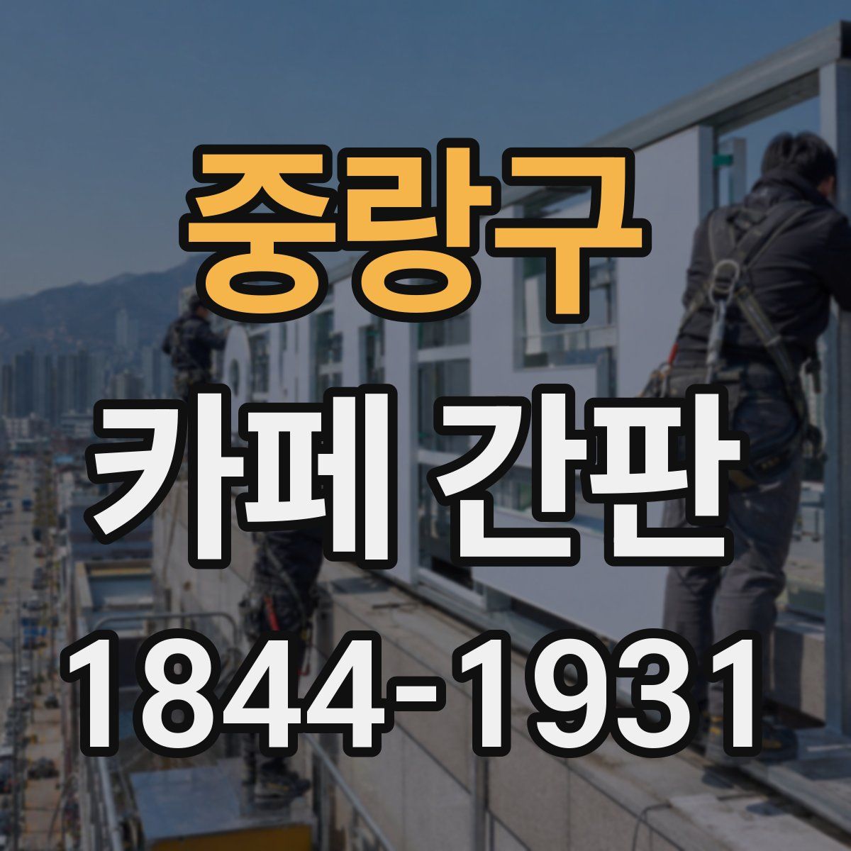 중랑구 카페 간판