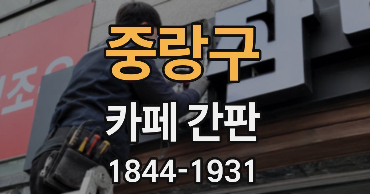 중랑구 카페 간판
