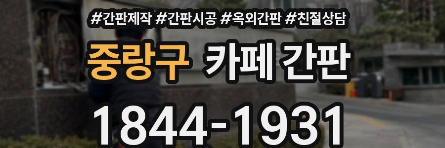 중랑구 카페 간판