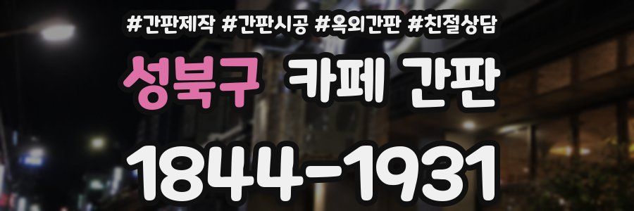 성북구 카페 간판