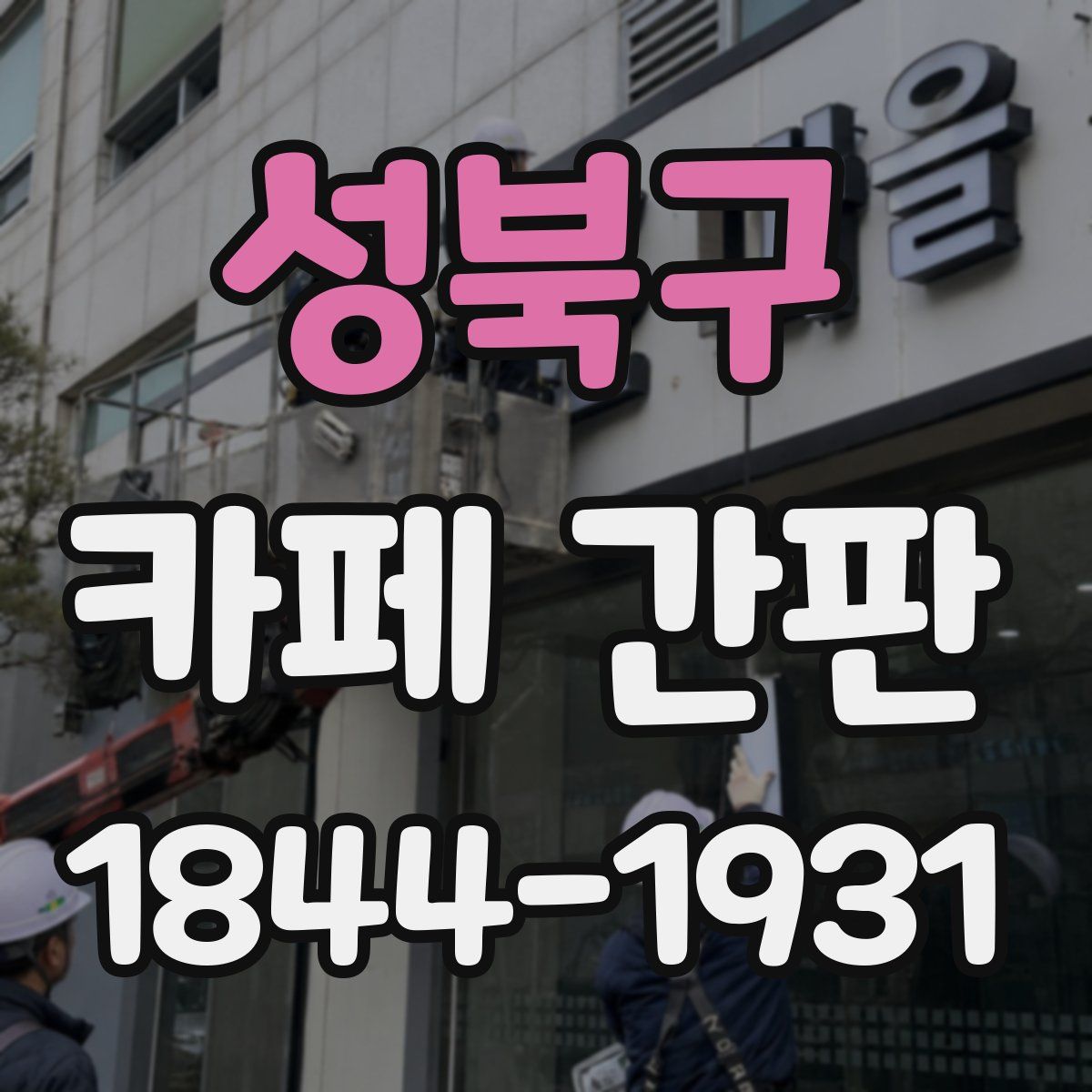 성북구 카페 간판