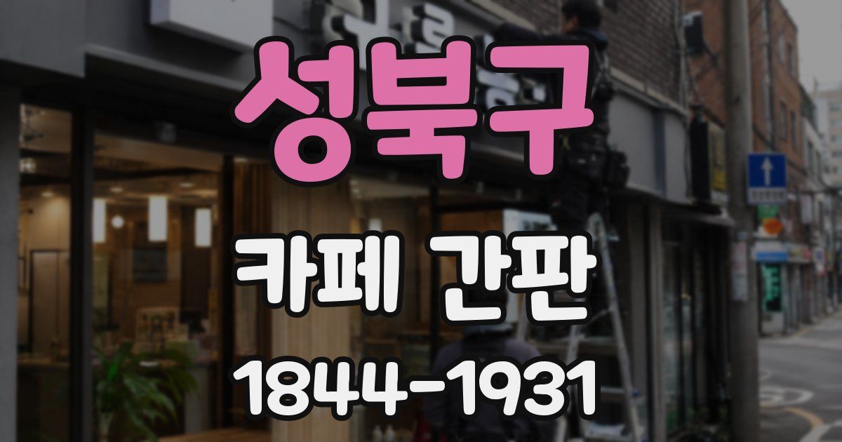 성북구 카페 간판