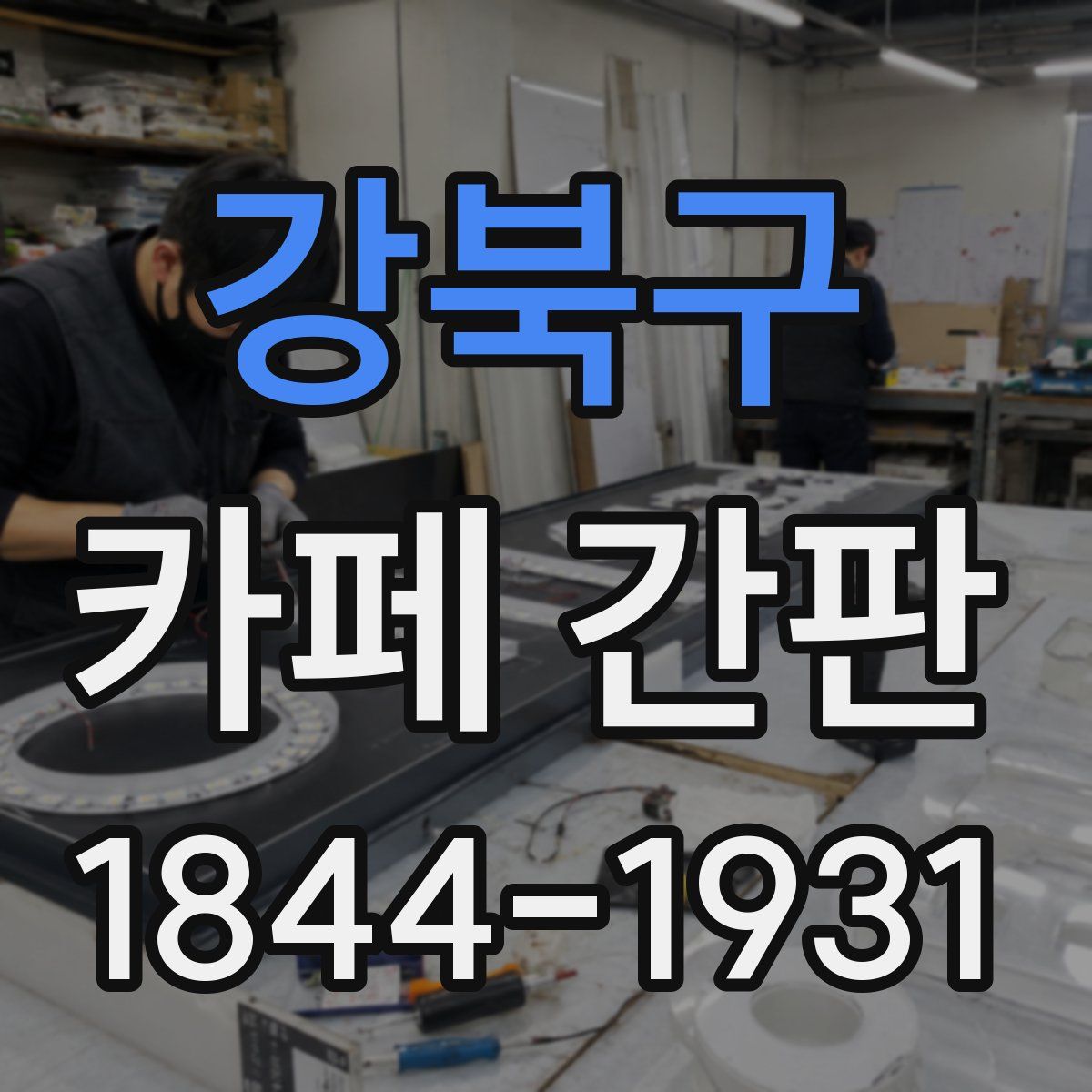 강북구 카페 간판