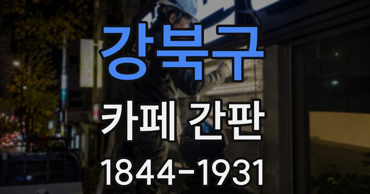 강북구 카페 간판