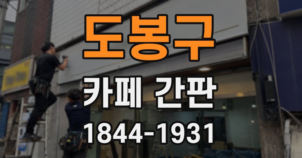 도봉구 카페 간판