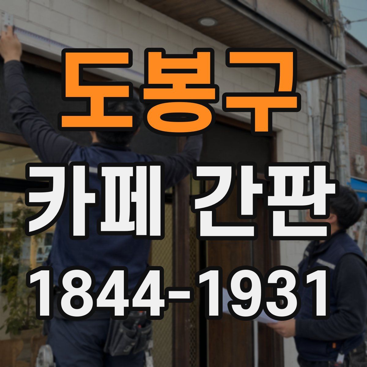 도봉구 카페 간판