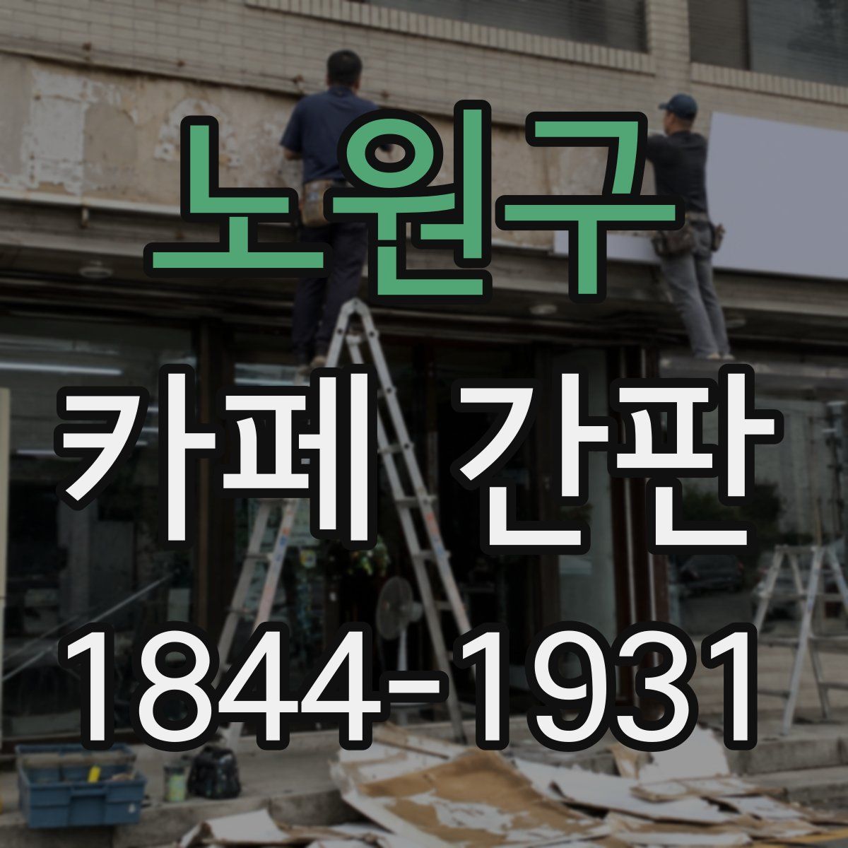 노원구 카페 간판