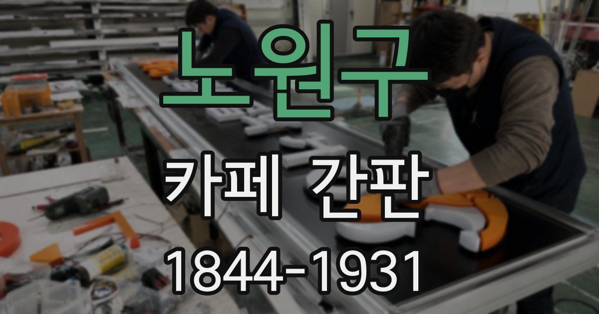 노원구 카페 간판