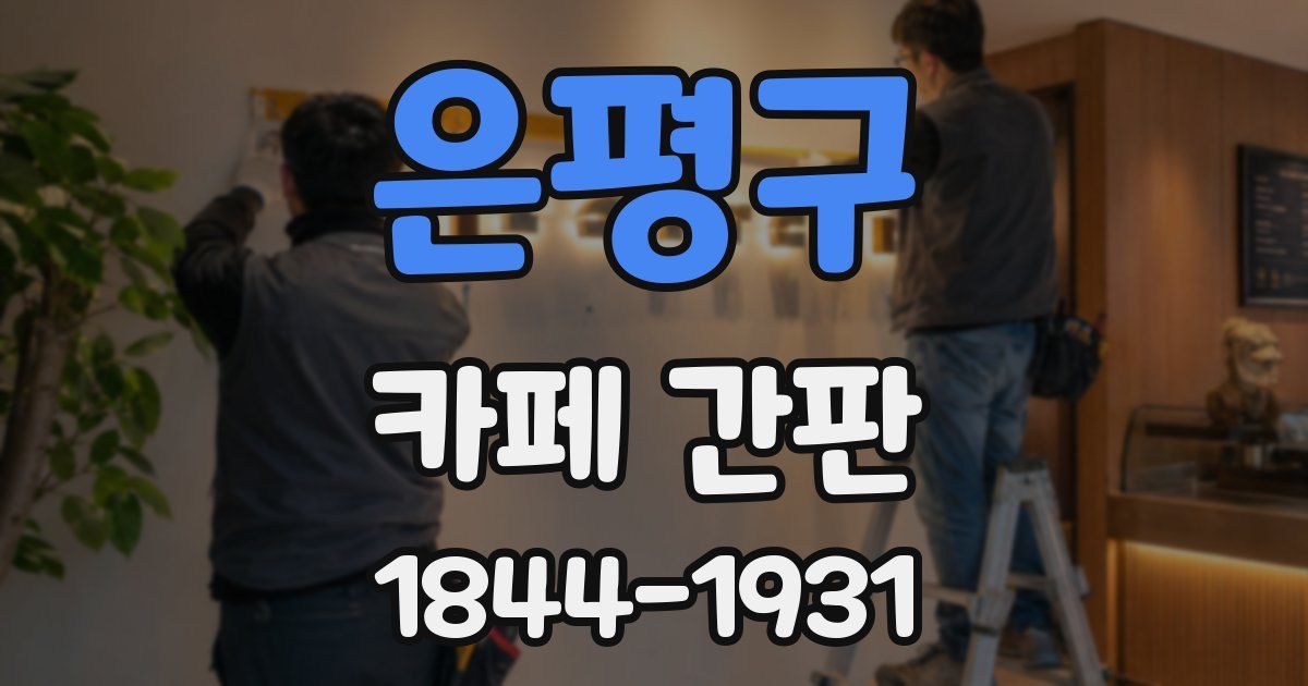 은평구 카페 간판