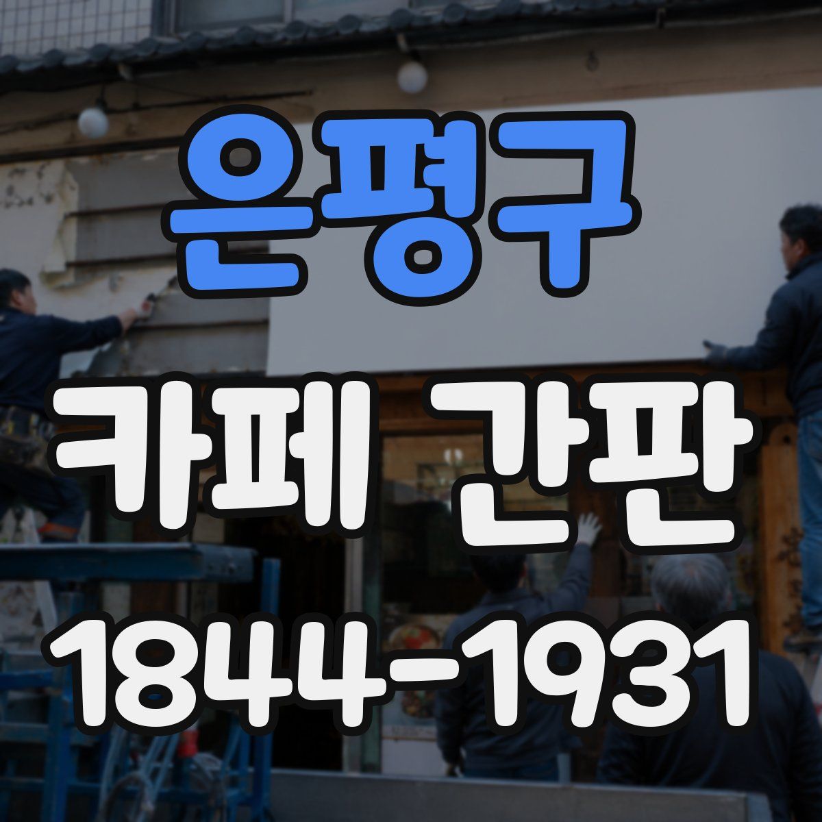 은평구 카페 간판