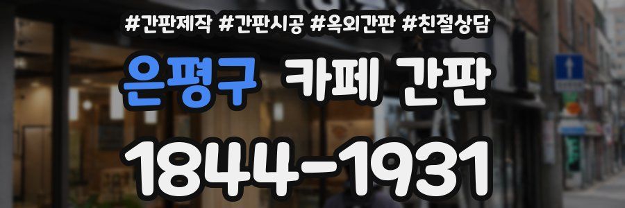 은평구 카페 간판