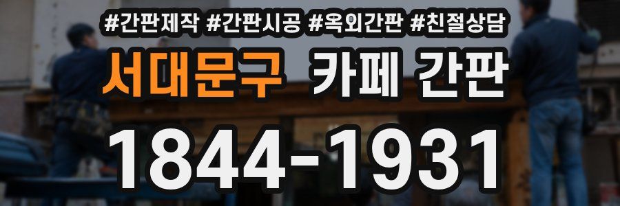 서대문구 카페 간판