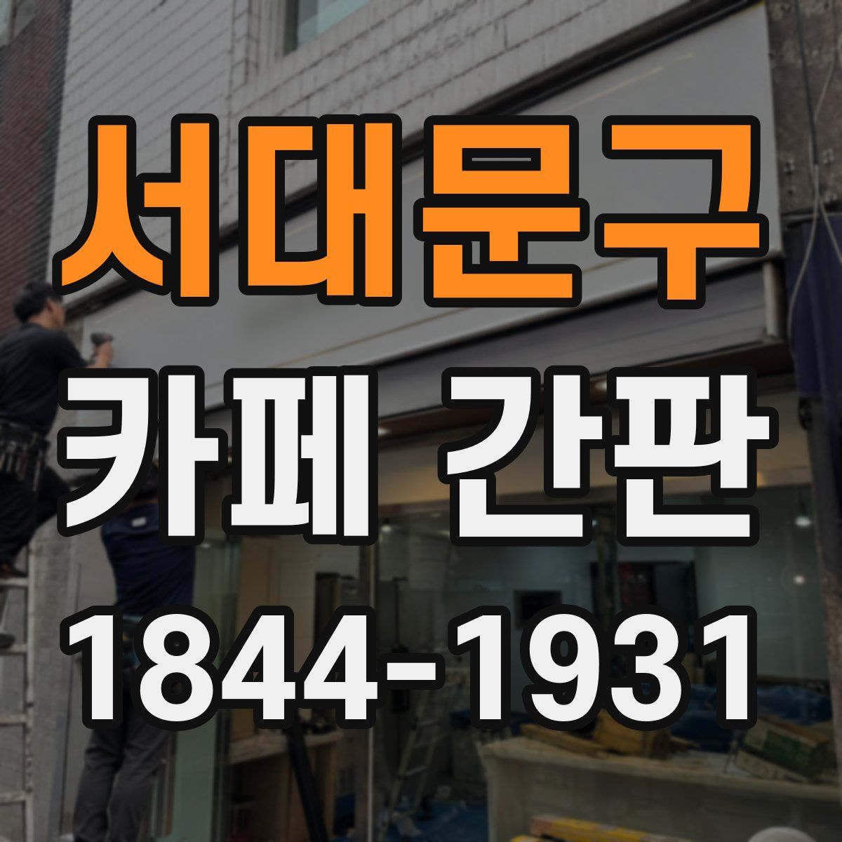 서대문구 카페 간판