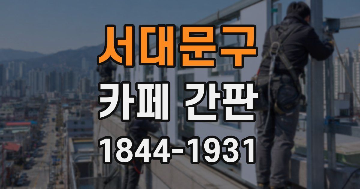 서대문구 카페 간판