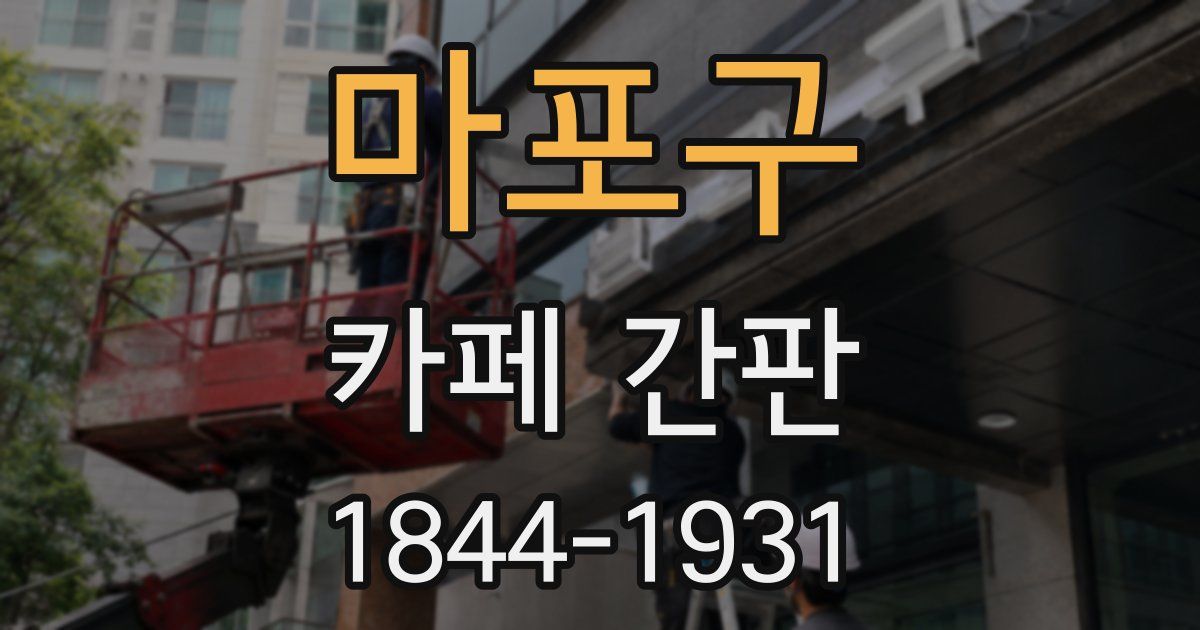 마포구 카페 간판