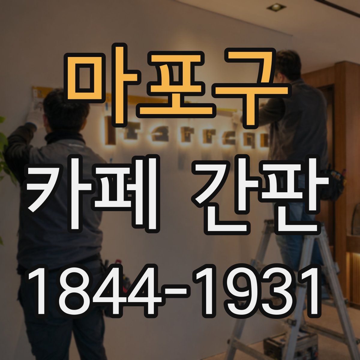 마포구 카페 간판